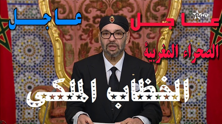 جلالة الملك يوجه خطابا ساميا إلى شعبه الوفي   بمناسبة الذكرى السابعة والأربعين للمسيرة الخضراء