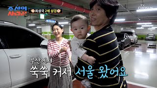 부산에서 태어난 최성국 2세👼 처음으로 상경하는 날🚙💨 TV CHOSUN 240520 방송 | [ 조선의 사랑꾼］ 43회 | TV조선