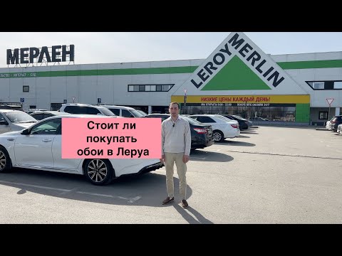 Стоит ли покупать обои в Леруа обзор от Эксперта
