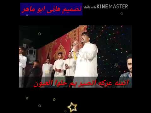 علی حمدی صالح اغنیه اتخبل اتمنه عرکه اتصیریم حلواالعیون