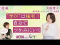 “学び”は権利! 自分でつかみにいく【森永乳業・後編】