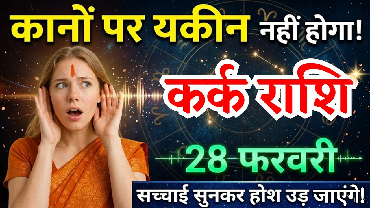 28 फरवरी, कर्क राशि वालों सच्चाई सुनकर होश उड़ जाएंगे, Kark Rashi
