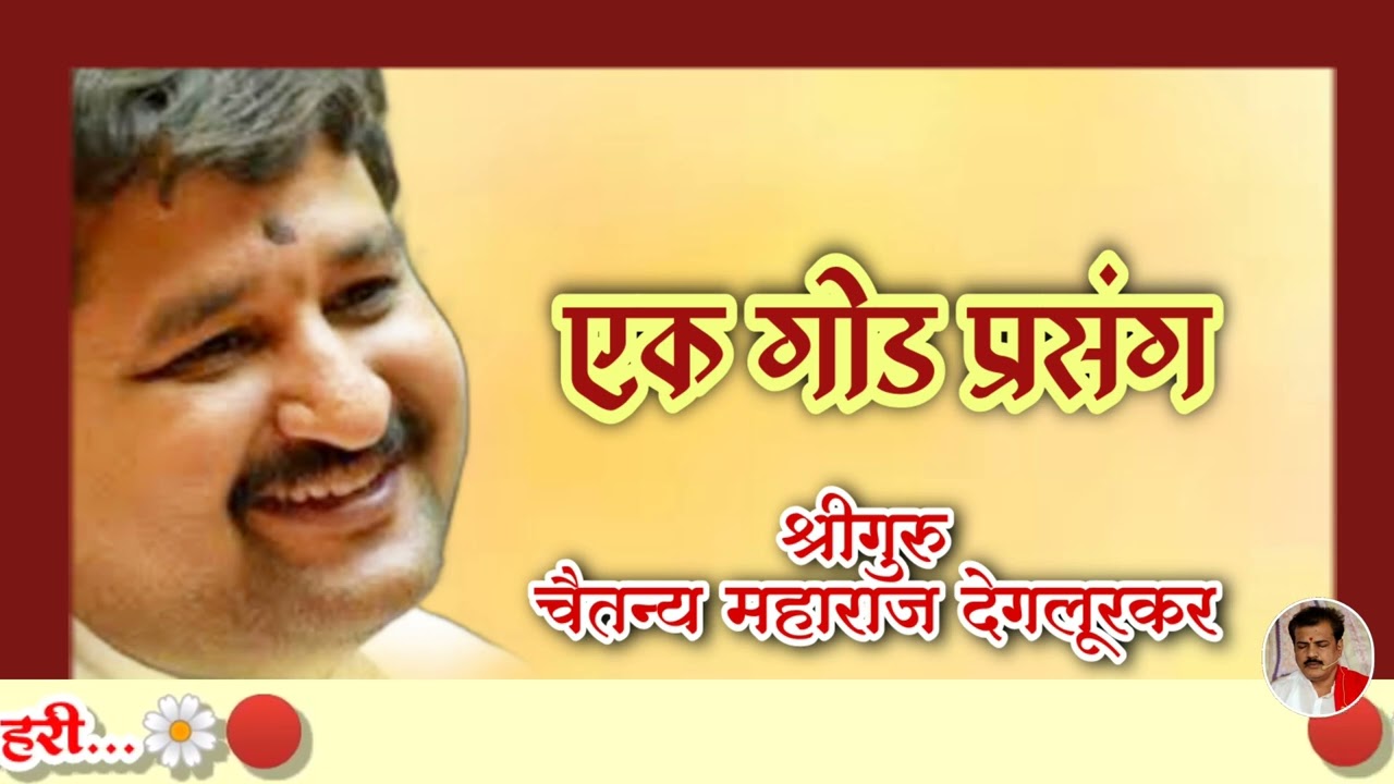 🌹श्रीगुरु चैतन्य महाराज देगलूरकर🌹यांच्या प्रासादिक वाणीतून🔴एक गोड प्रसंग🔴सर्वांनी ऐका आणि शेअर करा..