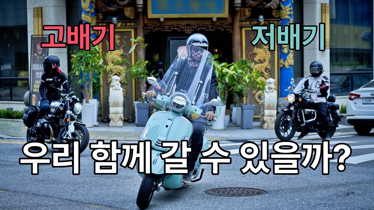 고배기 저배기 이 조합 실화? | 베스파 GTS 300과 떠난 오토바이 투어