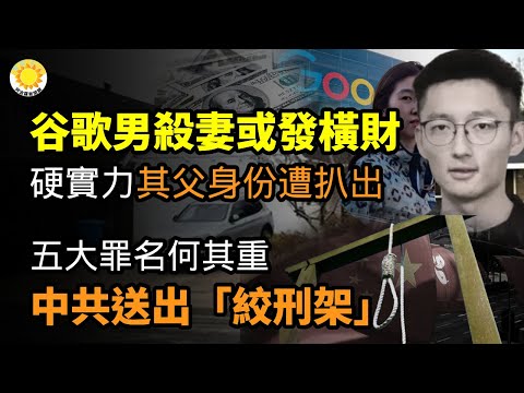 🔥硬实力 谷歌男杀妻或可大发横财？其父身份遭扒出；五大罪名何其重 中共正式送出“绞刑架”；是否爆发美国内战？德州副州长妙回“拥有宪法权利”【阿波罗网CZ】