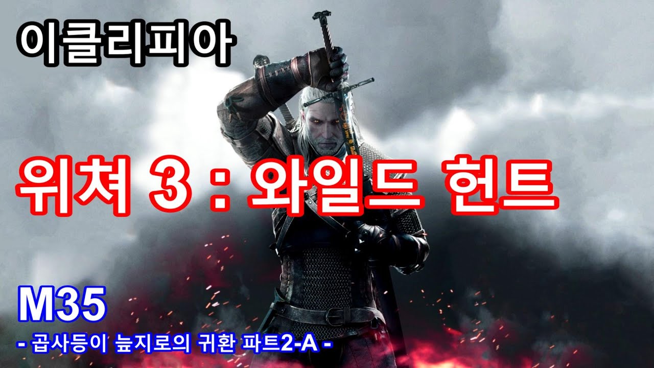 [이클리피아] 위쳐3 : 와일드헌트 100% 공략 | M35. 곱사등이 늪지로의 귀환 파트2-A