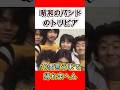 【昭和のバンド】サザンオールスターズのトリビア10個言うまで帰れまへん #shorts #邦楽 #サザン
