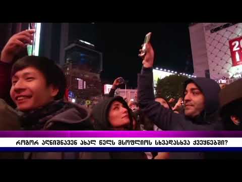 როგორ აღნიშნავენ ახალ წელს მსოფლიოს სხვადასხვა ქვეყნებში?!