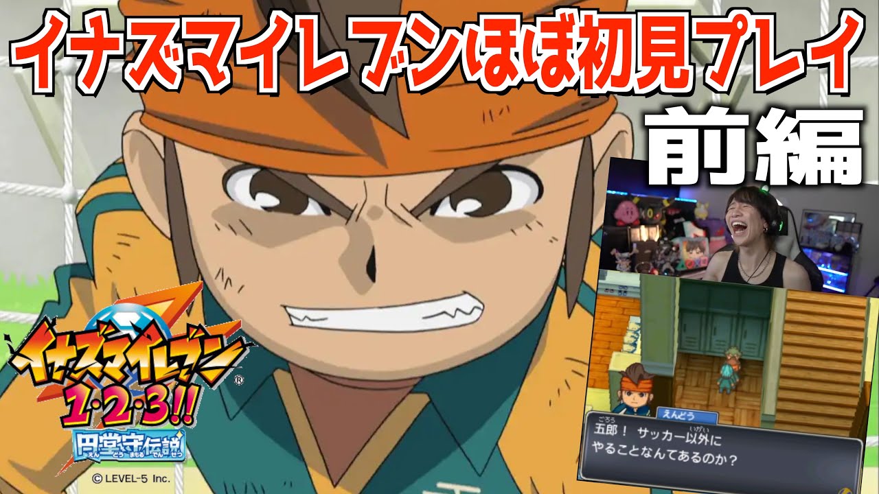 イナズマイレブンをほぼ初見でやらさせていただく男 Part.1【イナズマ