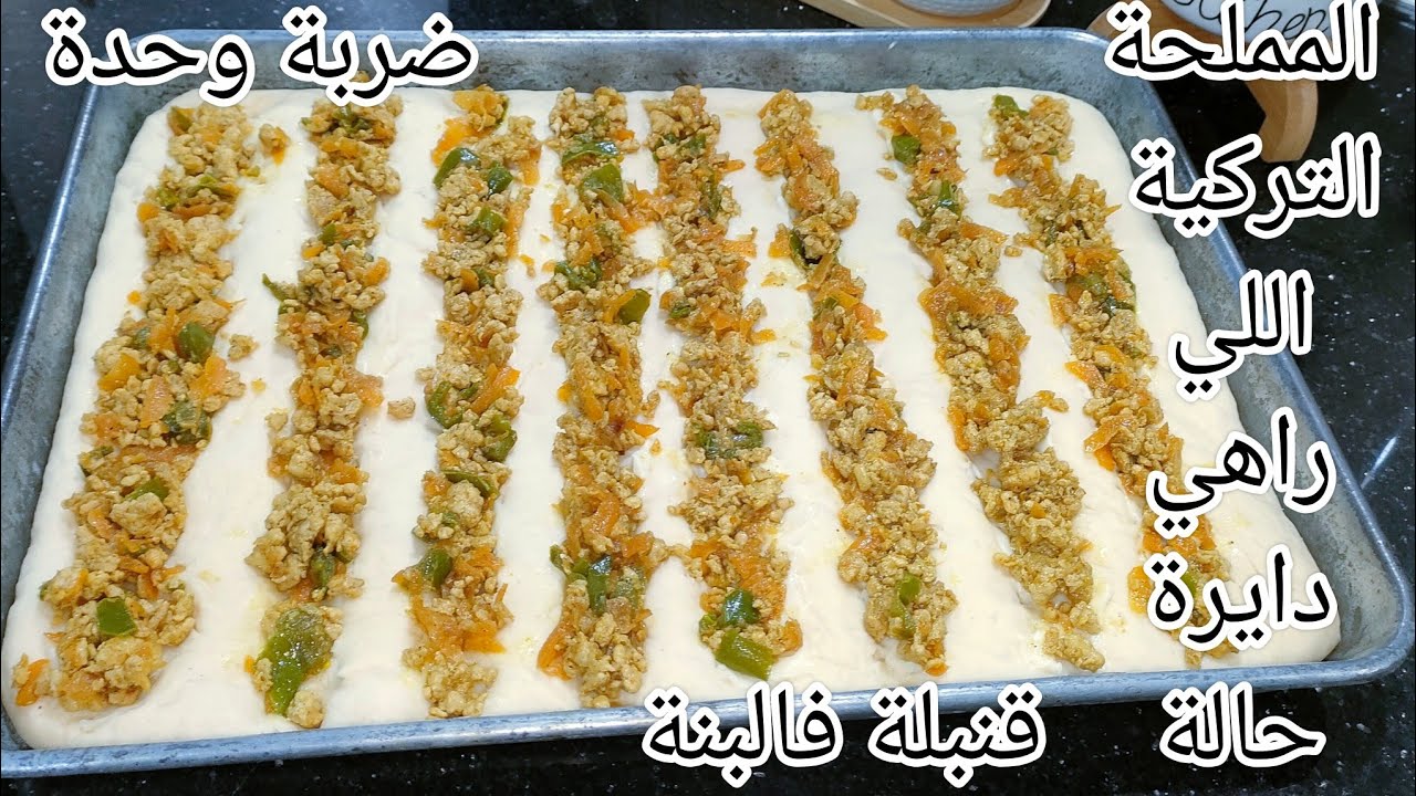 اروع مملحات السنيوة التركية اللي دايرين ضجة كالقطن ديريهم ضربة وحدة وبحجم عائلي وبحشو زاكي واقتصادي