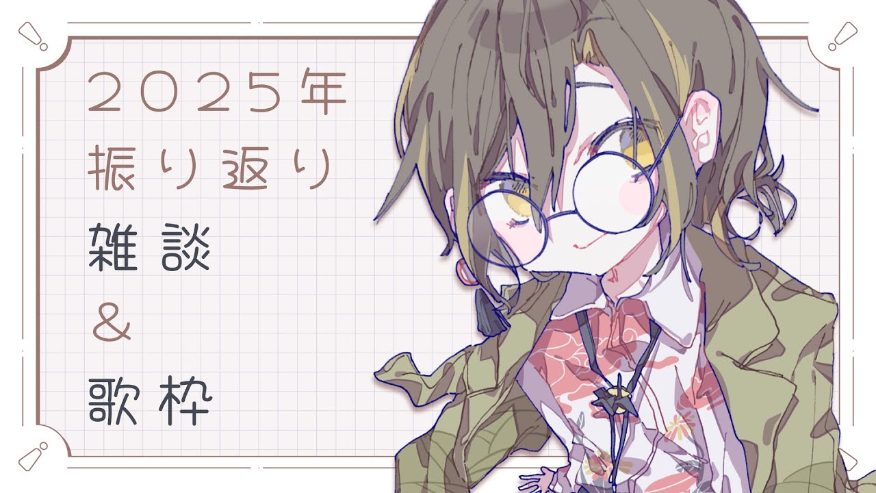 【雑談/歌枠】2025年ラスト配信！1年を振り返りつつ歌も歌う【Vtuber / 白茅からし】