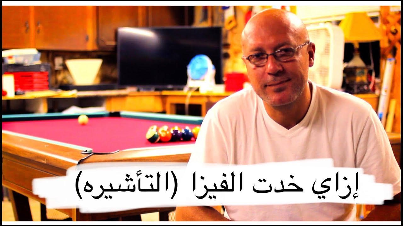 إزاي تاخد تأشيره امريكا .. اسئلة السفاره