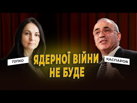 «Ядерної війни не буде», — Гаррі Каспаров про майбутнє України. Ганна Гопко Суб'єктивно але правдиво