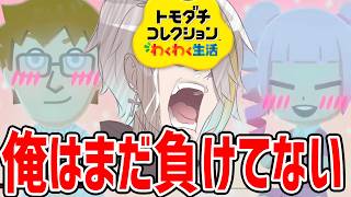 【トモコレ】まだ戦いは終わってない。【歌衣メイカ】
