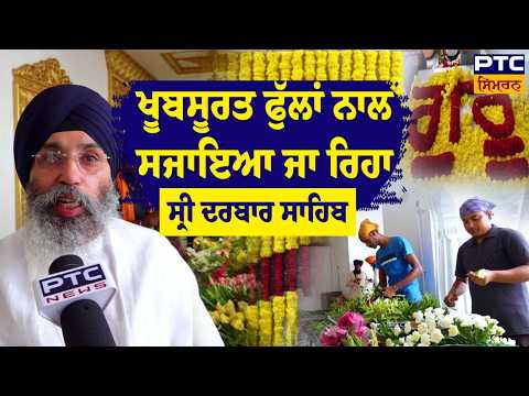 ਸ੍ਰੀ ਗੁਰੂ ਗ੍ਰੰਥ ਸਾਹਿਬ ਦੇ ਪਹਿਲੇ ਪ੍ਰਕਾਸ਼ ਪੁਰਬ ਮੌਕੇ ਫੁੱਲਾਂ ਨਾਲ ਸਜਾਇਆ ਜਾ ਰਿਹਾ ਸ੍ਰੀ ਦਰਬਾਰ ਸਾਹਿਬ