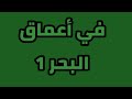 قراءة سنة رابعة النص في أعماق البحر 1