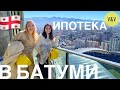 КАК КУПИТЬ КВАРТИРУ В ГРУЗИИ В ИПОТЕКУ #Батуми #грузия #василинавбатуми