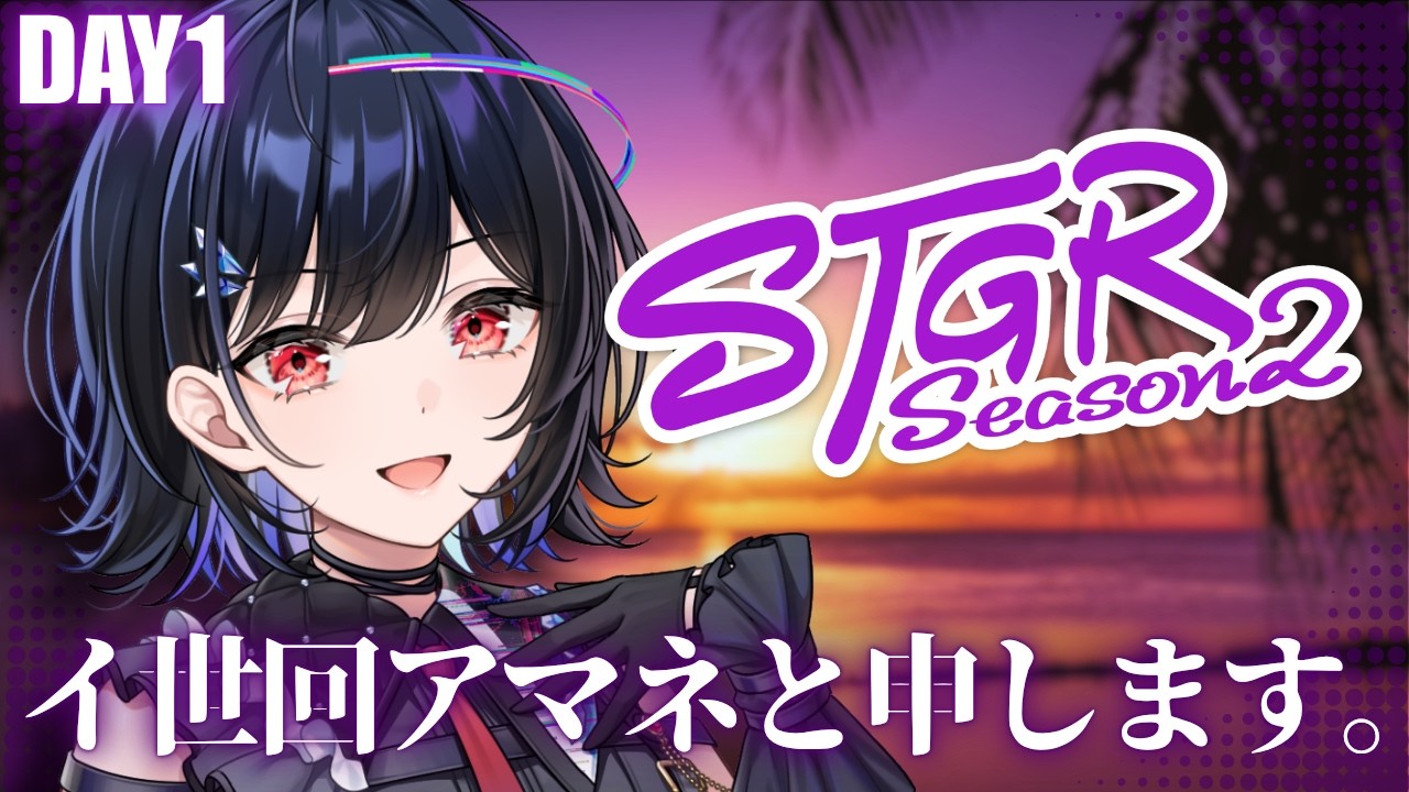 【 #ストグラSeason2 】DAY1 初めまして、#イ世回アマネ と申します。【 #普世界 / #新人vtuber 】