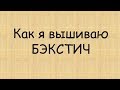 Как я вышиваю БЭКСТИЧ