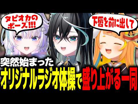 何も考えずに始めた即興ラジオ体操が収拾つかなくなるこまつくりーずが限界すぎるｗｗ【ミリプロ/切り抜き】