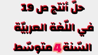حل أنتج كتابيا ص19 #السنة_الرابعة_متوسط #بيام_2023 في #اللغة_العربية