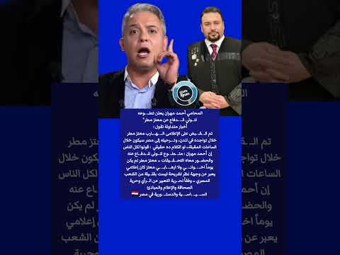 القـ ـبض على معتز مطر والمحامي أحمد مهران يعلن تطـ ـوعه للـ ـدفاع عنه 