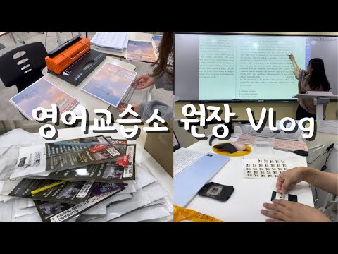 영어교습소 원장 브이로그 : 중간고사 끝나자마자 시작하는 기말고사 | 또다시 돌아가는 제본공장 | 홍보 전단지 제작 | 아이들이 해주는 홍보