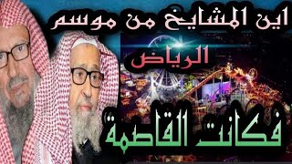 يقولون أين المشايخ من موسم الرياض فكانت القاصمة _وكلمة_الفوزان_ماجد الحامدي