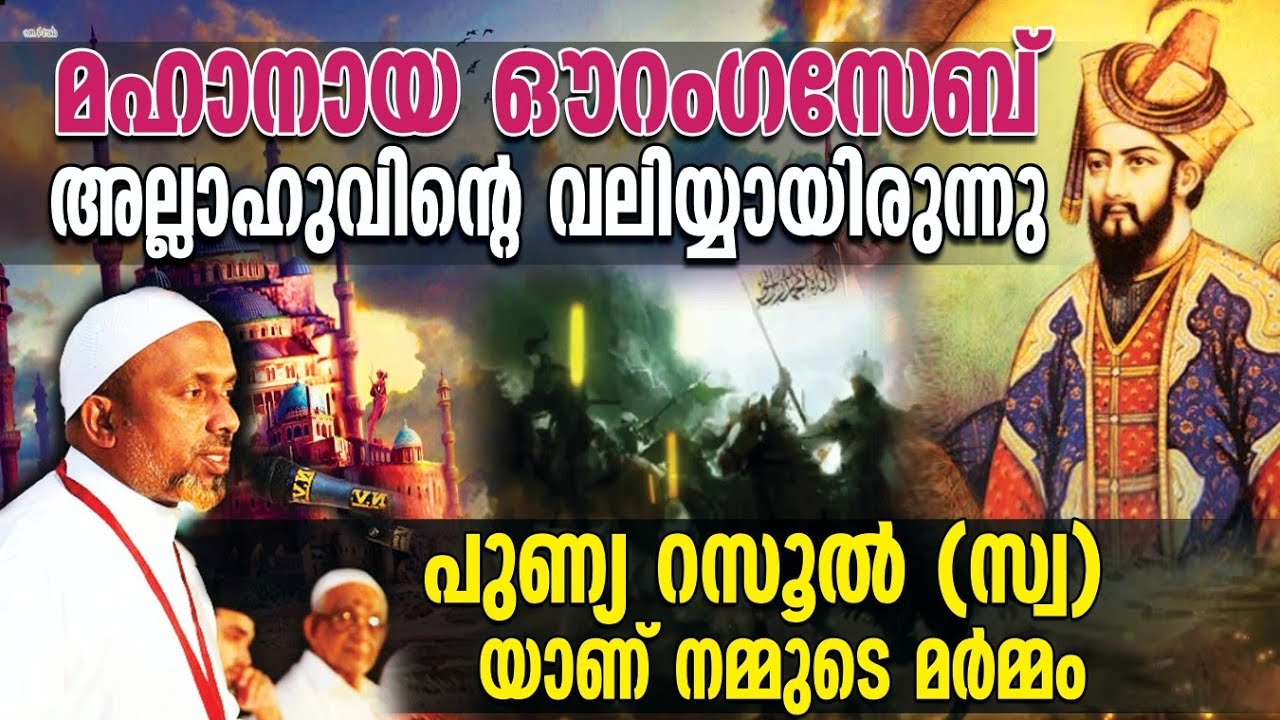 ഇങ്ങനെയൊക്കെ പറഞ്ഞവര്‍ കാഫിറായി⁉️മഹാനായ ഔറംഗസേബ് അല്ലാഹുവിന്റെ വലിയ്യായിരുന്നു |സൂഫിയുടെ പ്രണയകാവ്യം