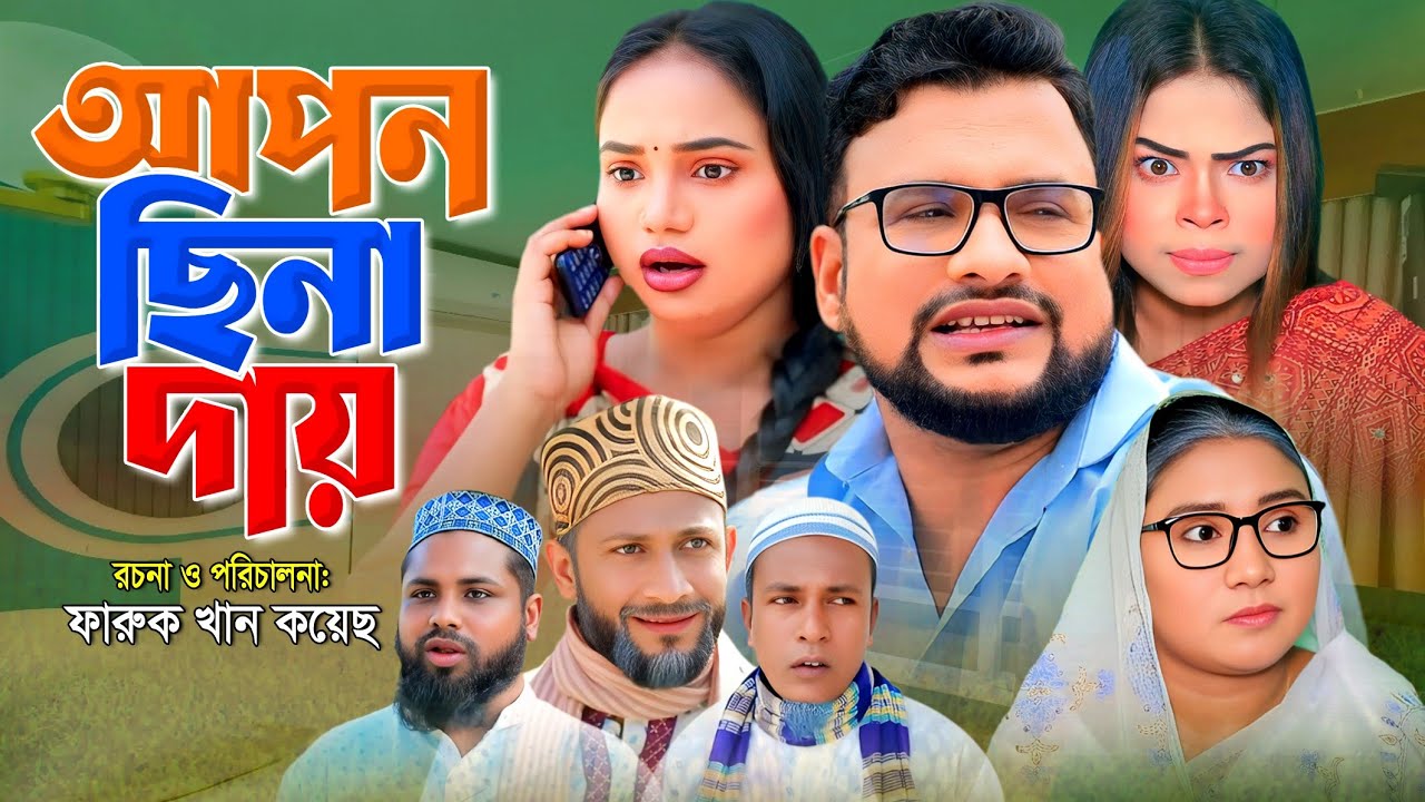 SYLHETI NATOK | আপন ছিনা দায় | TERA MIAH NATOK | BANGLA NATOK 2025