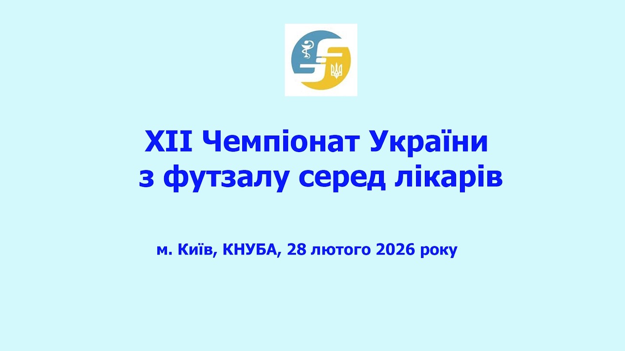 XII чемпіонат України з футзалу серед лікарів, м.Київ, КНУБА, 28.02.2026