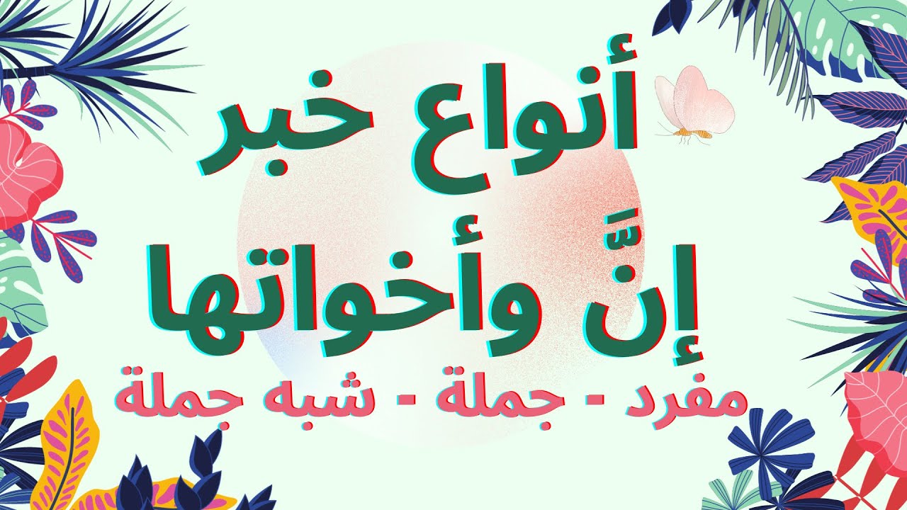 #الحروف_الناسخة - أنوع خبر إنَّ وأخواتها - خبر مفرد خبر جملة خبر شبه جملة - ان واخواتها