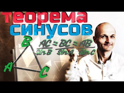 Теорема Синусов