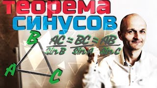 Теорема Синусов