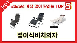 사용자 기준 접이식비치의자 추천 BEST 5