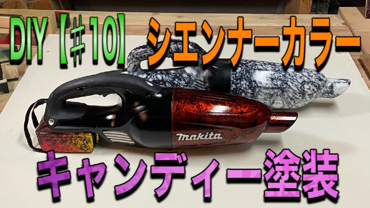 DIY【♯10】キャンディー塗装シエンナーカラー