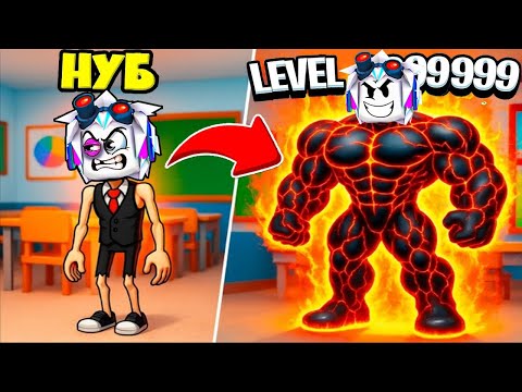 ЭВОЛЮЦИЯ ДРЫЩА В МЕГА СИЛЬНОГО КАЧКА ЗА 5 МИНУТ! ROBLOX Schoolboy Evolution