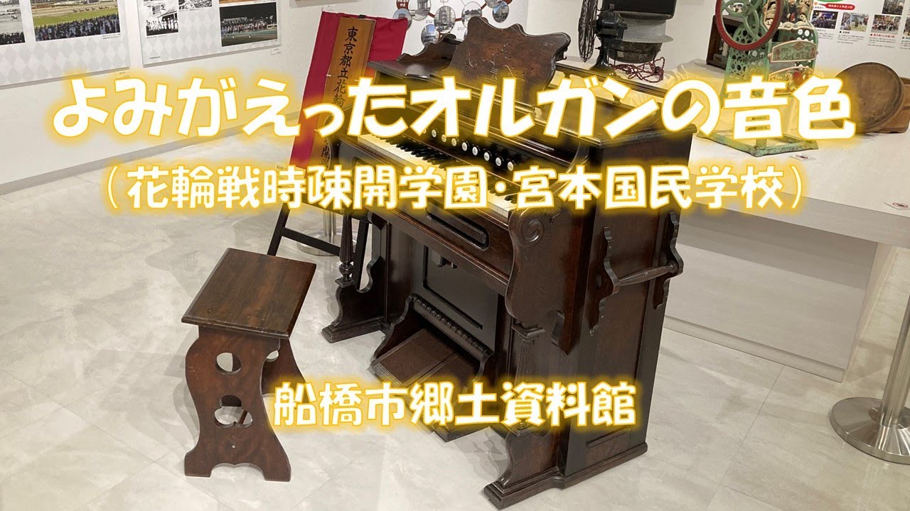 よみがえったオルガンの音色（花輪戦時疎開学園・宮本国民学校）【ふな
