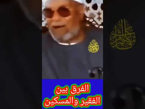 خواطر الشعراوي الفرق بين الفقير والمسكين