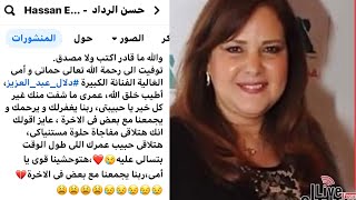 وداعًا الفنانة الكبيرة دلال عبد العزيز واخر كلام ليها