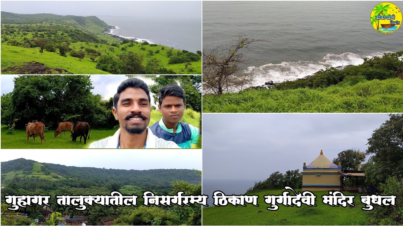 पांडवकालीन दुर्गादेवी मंदिर|निसर्गरम्य ठिकाण|लाटांवर वीजनिर्मिती प्रकल्प|बुधल|Kokan Premi Vikrant