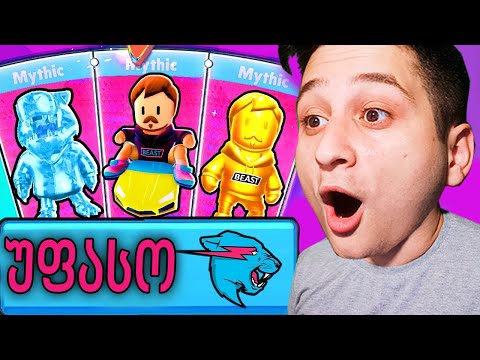 რა მაჩუქა MrBeast მა