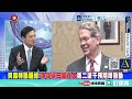 “輕信以色列”美國的悲劇！川普連吞敗仗 ！ | 穩美債救日圓“出奇招”！亞洲金融風暴“要來了”？！ @ctitalkshow