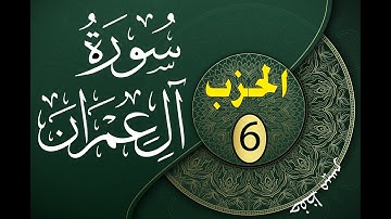 سورة ال عمران الحزب 6