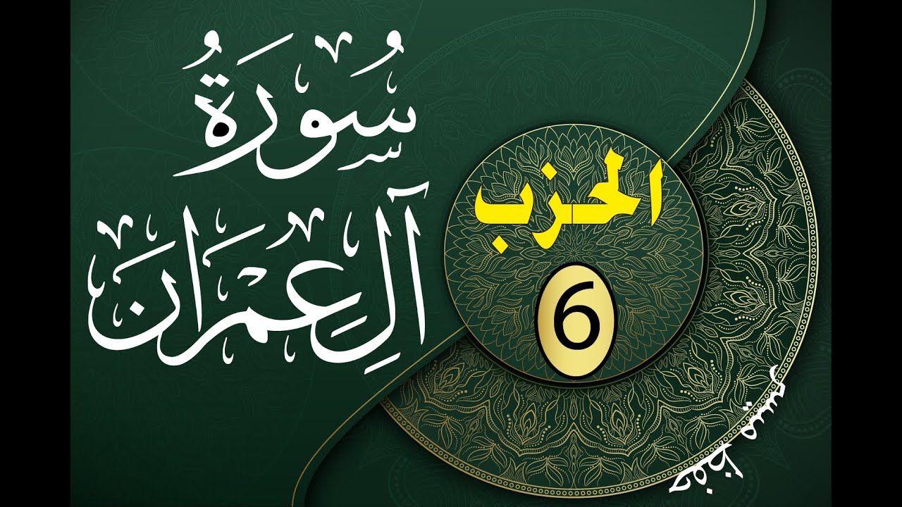 سورة ال عمران الحزب 6