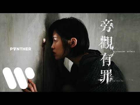 陳蕾 Panther Chan - 旁觀有罪 Bystander Effect (Official Music Video)