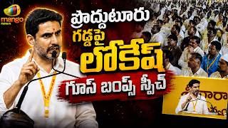 Nara Lokesh Goosebumps Speech at Proddatur | TDP | AP Political News | Today News | Mango News