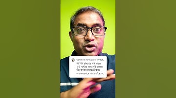 Shorts ভিডিওতে 2/3  VIEWS এসে থেমে গেলে কি করবেন?