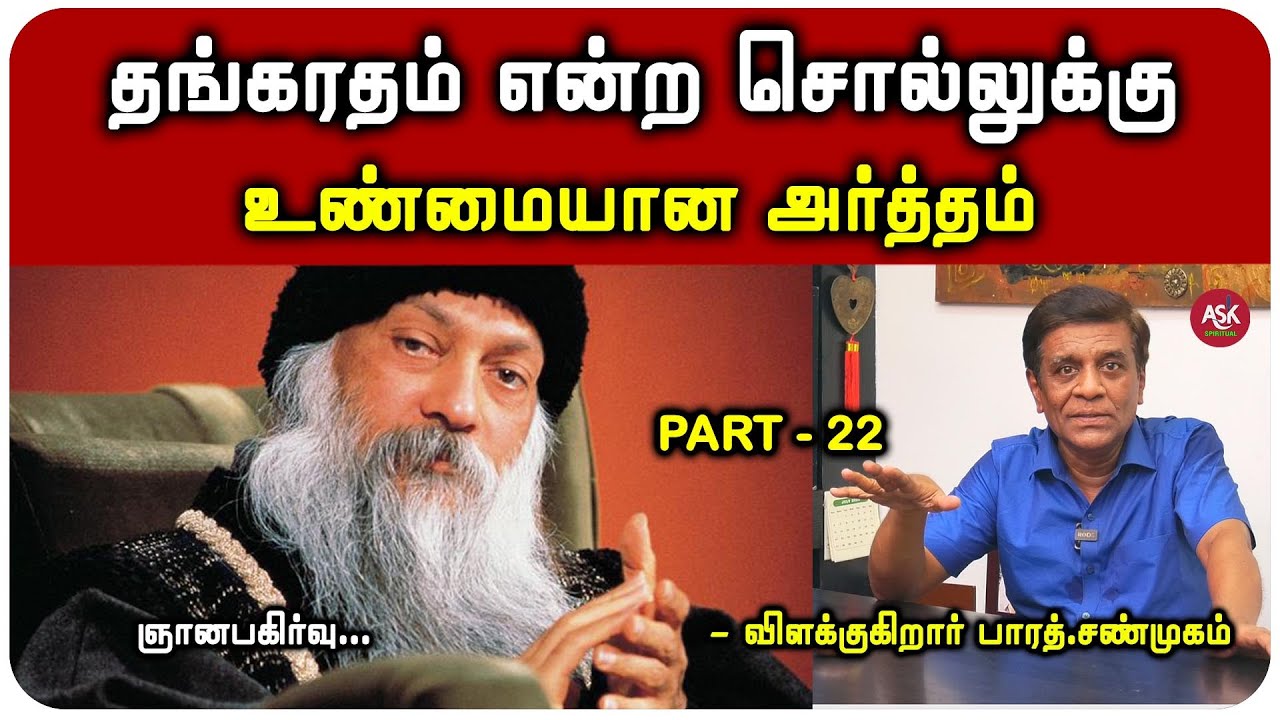 புத்தர் சொன்ன நடுநிலை என்ற சொல்லுக்கு விளக்கம் தந்த ஓஷோ - பாரத் சண்முகம்