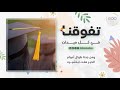 تفوقنا حسن العيدروس Hassan Al Aidaroos Tefwakna أغنية تخرج 2020 